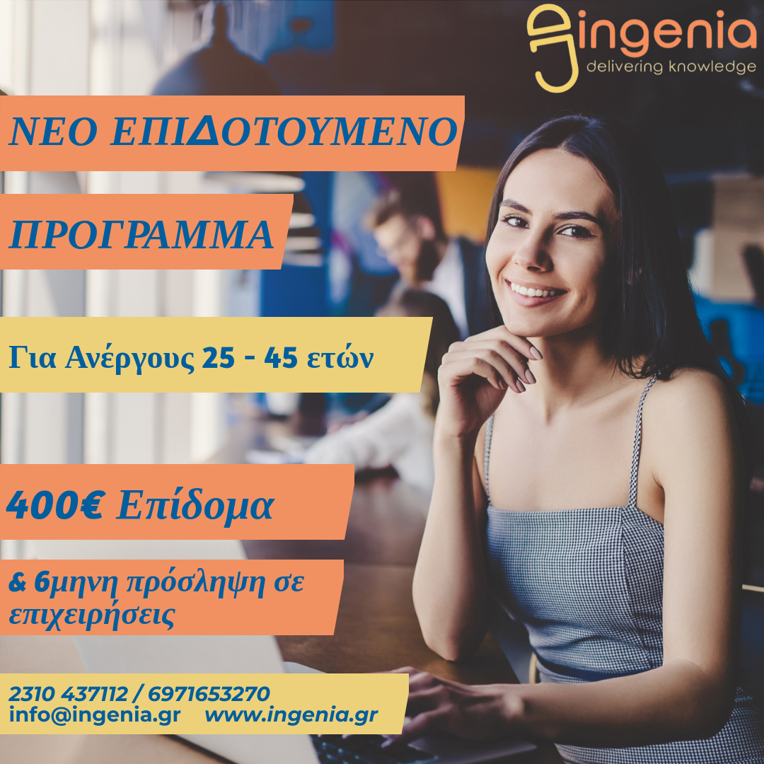 Επιδοτούμενο Πρόγραμμα Ανέργων 25 - 45 ετών. 