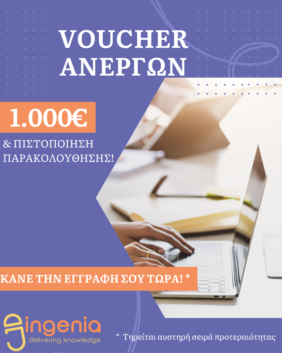 Επιδοτούμενο Πρόγραμμα Ανέργων (Voucher) από τη ΔΥΠΑ