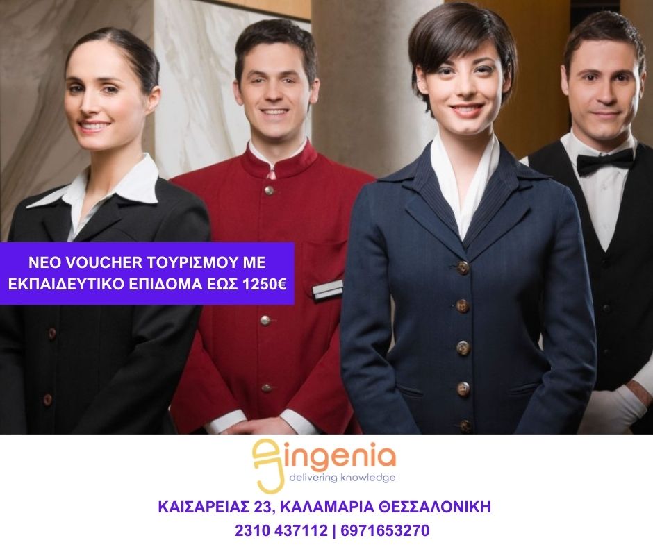 Νέο voucher Εργαζομένων & Ανέργων στον Κλάδο του Τουρισμού με Επίδομα έως 1250€ 